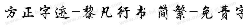 方正字迹-黎凡行书 简繁字体转换